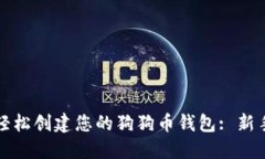 如何轻松创建您的狗狗币